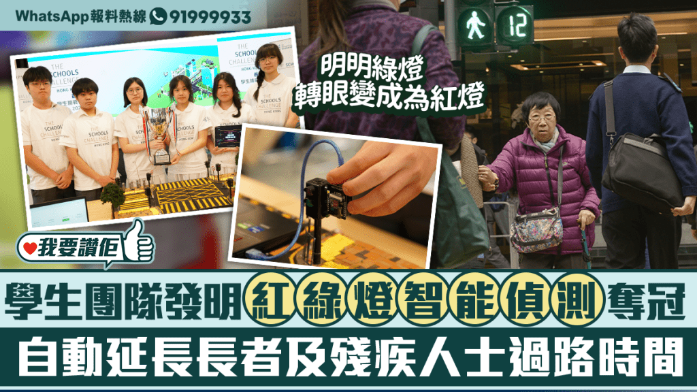 我要讚佢｜中學生小發明大意義 智能偵查長者及殘障人士自動延長過馬路時間 成本僅50元