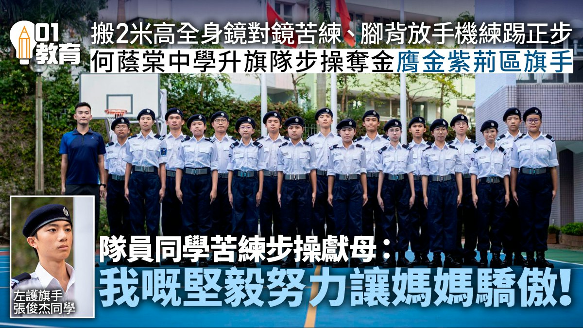 何蔭棠中學升旗隊步操奪金　膺金紫荊區旗手　對鏡苦練展堅毅